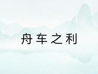 舟车之利 舟车之利