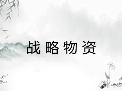 战略物资