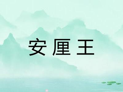安厘王 安厘王