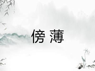 傍薄 傍薄