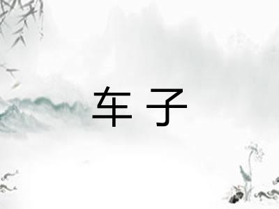 车子 车子