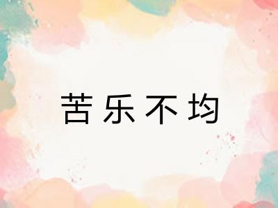 苦乐不均 苦乐不均