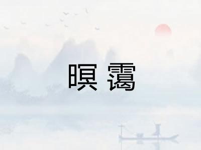 暝霭