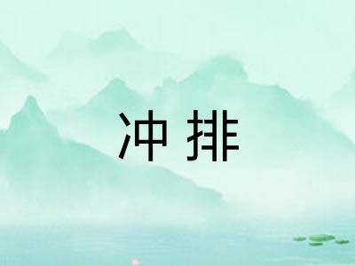 冲排