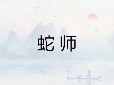 蛇师 蛇师