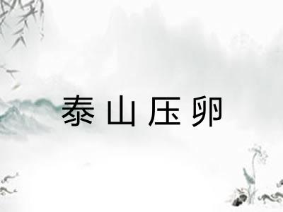 泰山压卵 泰山压卵