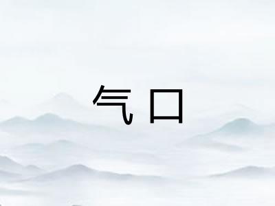 气口 气口