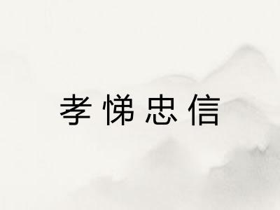 孝悌忠信 孝悌忠信