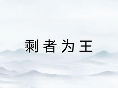 剩者为王 剩者为王