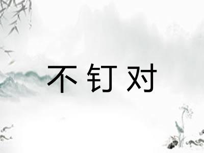 不钉对 不钉对