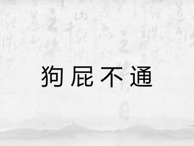 狗屁不通 狗屁不通