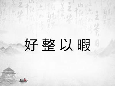 好整以暇 好整以暇