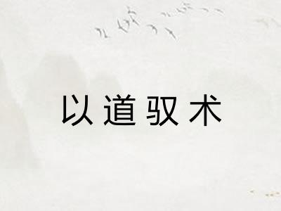 以道驭术 以道驭术