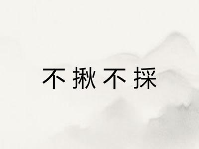 不揪不採 不揪不採