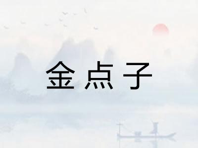 金点子 金点子