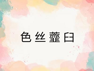 色丝虀臼 色丝虀臼