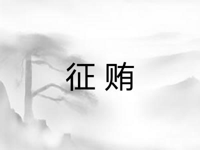 征贿 征贿