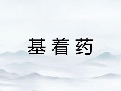 基着药 基着药