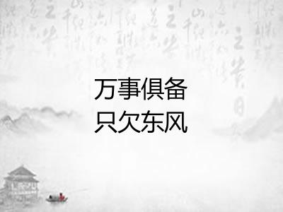 万事俱备只欠东风 万事俱备只欠东风