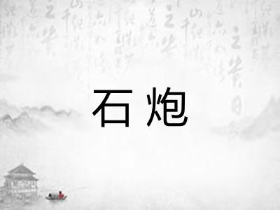 石炮 石炮