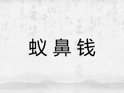 蚁鼻钱 蚁鼻钱