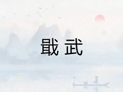 戢武