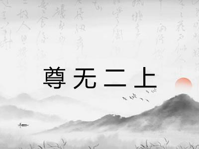 尊无二上