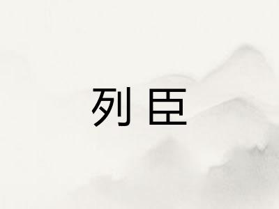 列臣 列臣