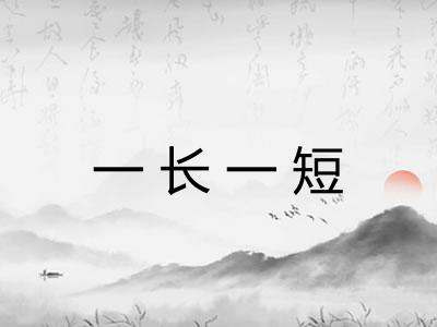 一长一短