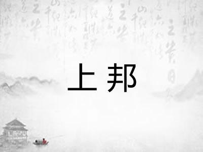 上邦