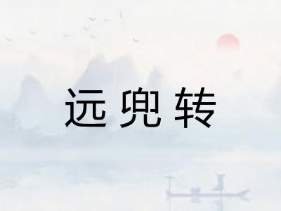 远兜转 远兜转