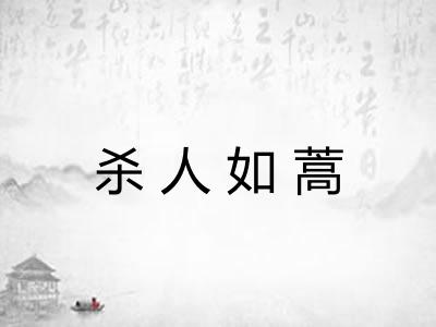 杀人如蒿 杀人如蒿