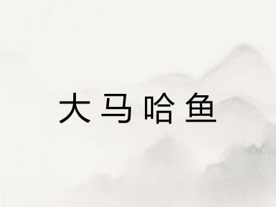 大马哈鱼 大马哈鱼