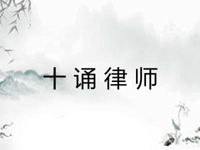 十诵律师 十诵律师