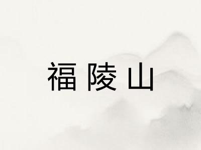 福陵山 福陵山