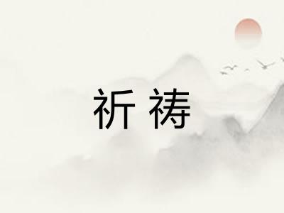 祈祷 祈祷