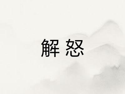解怒