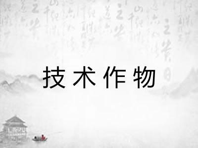 技术作物 技术作物