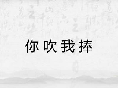 你吹我捧 你吹我捧