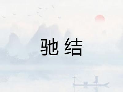 驰结