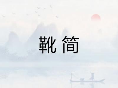 靴简