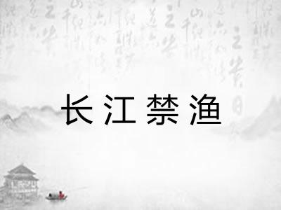 长江禁渔 长江禁渔