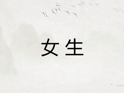 女生