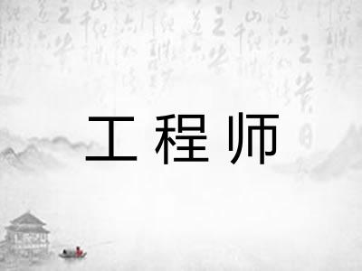 工程师