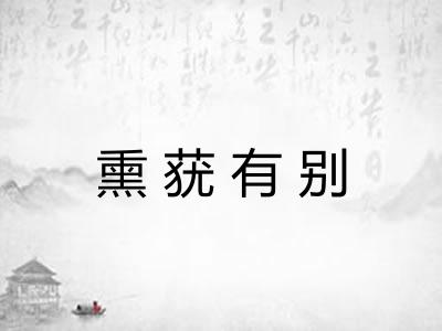 熏莸有别 熏莸有别