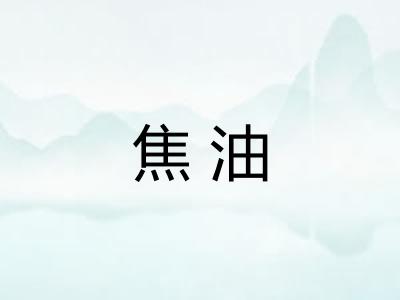 焦油 焦油