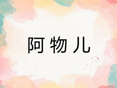 阿物儿 阿物儿