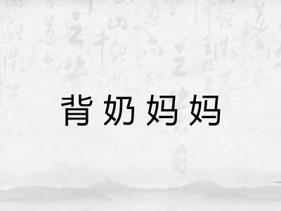 背奶妈妈 背奶妈妈