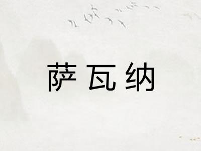 萨瓦纳
