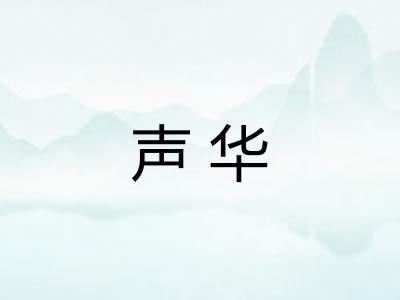 声华 声华